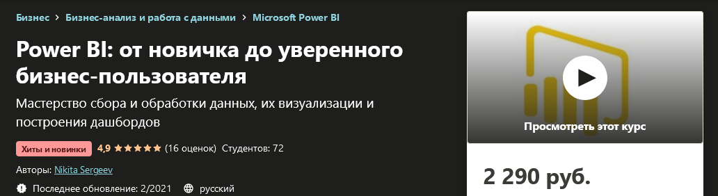 [Udemy] Nikita Sergeev - Power BI_ от новичка до у_0.png